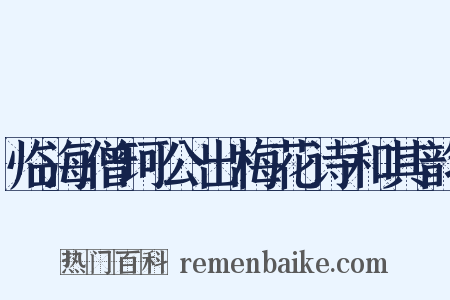 临海僧珂公出梅花诗和其韵是什么意思的图片